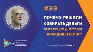 Дмитрий Дуюнов | Почему решили собирать деньги через мелких инвесторов - краудинвестинг?