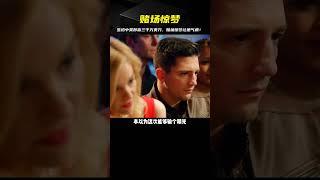 明明身在賭場卻生怕中得大獎，令他氣憤的是，竟贏下了三千萬美刀 #电影 #电影解说 #影视 #影视解说 #剧情