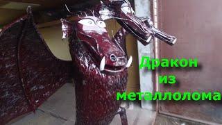 Поделки из металла 2. Дракон из металла.