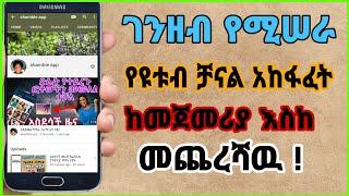 በዩቱብ ገንዘብ የሚሠራ የዩቱብ ቻናል አከፋፈት ከመጀመሪያ እስከ መጨረሻዉ