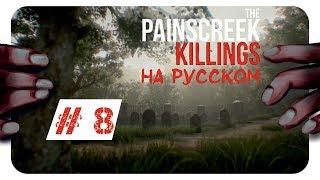 СКОТТ, НЕ УБИЙЦА!► # 8 ► THE PAINSCREEK KILLINGS