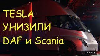 В Tesla унизили DAF и Scania  10 фактов о Tesla Semi Truck