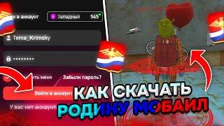  RODINA MOBILE ВЫШЛА!! КАК и ГДЕ УСТАНОВИТЬ РОДИНУ? ГАЙД, ЛИЧНОЕ МНЕНИЕ, ДАТА ОТКРЫТИЯ