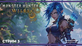 Новые земли | Monster Hunter Wilds #3 (05.03.2025)