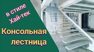 Консольная лестница с парящими ступенями. Металлокаркас консольной лестницы на моно косоуре. Хай-тек