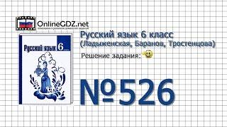 Задание № 526 — Русский язык 6 класс (Ладыженская, Баранов, Тростенцова)