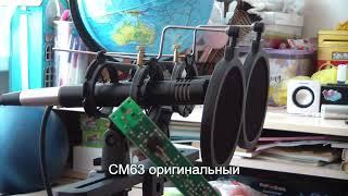 Takstar CM63 схема Fin и оригинал, сравнение