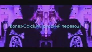 Bones - Calcium ( русский перевод )