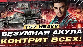 T57 Heavy - БЕЗУМНАЯ АКУЛА КОНТРИТ ВСЕХ! БАРАБАН АДА