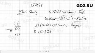 № 1154 - Математика 5 класс Мерзляк