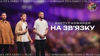 Команда "На зв'язку", місто Київ, Київська Ліга Сміху 2024, фестиваль