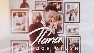 Брендон Стоун - Папа (Brandon Stone - Dad) Video Clip