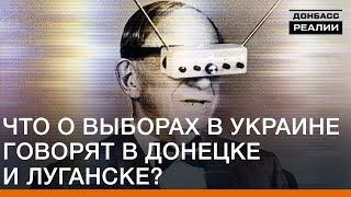 Что о выборах в Украине говорят в Донецке и Луганске? | Донбасc Реалии