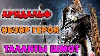 Raid Shadow Legends Арндальф Обзор героя шмот таланты