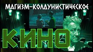 МАГИЗМ - КОЛДУНИСТИЧЕСКОЕ КИНО | Гой Гайа!