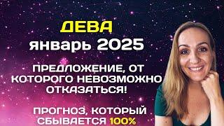 ЯНВАРЬ 2025  ДЕВА - АСТРОЛОГИЧЕСКИЙ ПРОГНОЗ (ГОРОСКОП) НА ЯНВАРЬ 2025 ГОДА ДЛЯ ДЕВ.