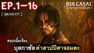 (ตอนเดียวจบ) สรุปเนื้อเรื่อง บุลกาซัล กับคำสาป วิญญาณอมตะ Ep.1-16 [2022] ดูแบบยาวๆ