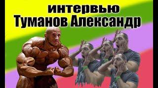 ТУМАНОВ АЛЕКСАНДР,интервью/бодибилдинг,про-тяж,туманов-про,у вДудь такого собеседника нет!