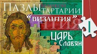 Puzzles of the great Tartary. Black Sea Coast. King of Slavs. puzzle 1