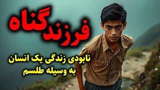 فرزند گناه | نابودی زندگی یک انسان به وسیله طلسم