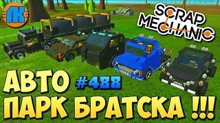 Scrap Mechanic \ #488 \ АВТО ПАРК БРАТСКА !!! \ СКАЧАТЬ СКРАП МЕХАНИК !!!