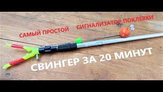 Сигнализатор поклевки (СВИНГЕР) своими руками на быстросъемах.Самый удобный сигнализатор поклевки