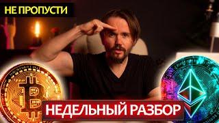 Почему Эфир может взорваться, большой разбор BTC и как заработать на выходе данных CPI?