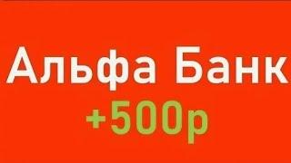 Новая акция.Как оформить карту Альфа банка и бонус 500 рублей.Обзор Альфа карты.