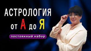 Школа астрологии: просто о сложном, о себе и мире.