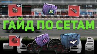 ГАЙД ПО СЕТАМ. РАССКАЗАЛ ПРО СЕТЫ. Drag Racing: Уличные гонки.