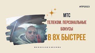 МТС Телеком — «Персональные бонусы» в 8х быстрее | PRO Рекламу