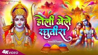 होली खेले रघुवीरा अवध में - Holi Khele Raghuveera Awadh Me | Ayodhya Holi Song | Holi Song 2025