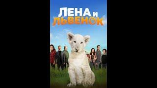 Лена и львёнок. Русский трейлер 2021