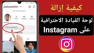 كيفية إزالة لوحة القيادة الاحترافية على Instagram.  كيفية حذف لوحة القيادة الاحترافية على Instagram