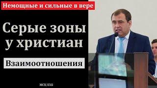 Немощные и сильные в вере. В. Буланов. МСЦ ЕХБ