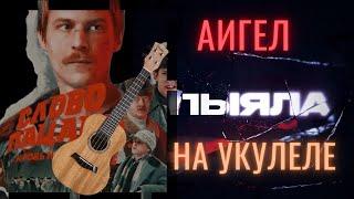 «АИГЕЛ - Пыяла» на укулеле, аккорды, как играть, разбор #укулеле #словопацана