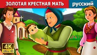 ЗОЛОТАЯ КРЕСТНАЯ МАТЬ | The Golden Grandmother Story | русский сказки