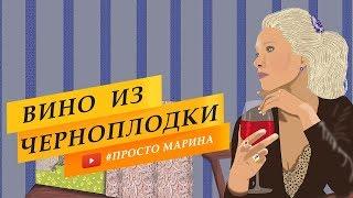 Вино из черноплодной рябины. Домашнее.