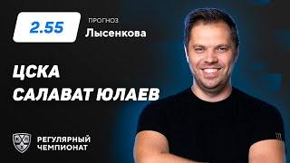 ЦСКА - Салават Юлаев. Прогноз Лысенкова