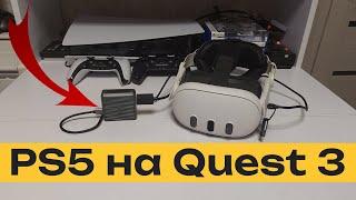  Подключаем Playstation 5 к Meta Quest 3 по HDMI 