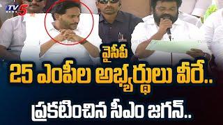 CM YS Jagan ANNOUNCED YSRCP 25 MP Candidates List for AP Election 2024 | TV5 News