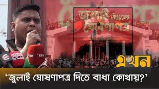 'রাষ্ট্রযন্ত্র আওয়ামী লীগ পুনর্বাসনে প্রস্তুতি নিচ্ছে!' | Hasnat Abdullah | July Proclaimation