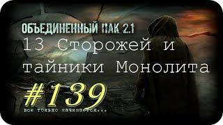 S.T.A.L.K.E.R. -Объединенный Пак 2.1 [НС] #139 [13 Сторожей и тайники Монолита]