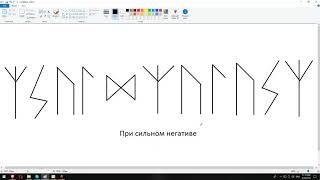 Артур Эйдл - Устранение сильного негатива рунами - Магия рун