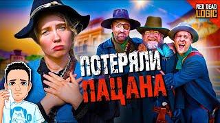 Трогательная история вражеских NPC / Red Dead Logic (Сезон 2) на русском (озвучка Bad Vo1ce)