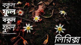 বকুল ফুল বকুল ফুল লিরিক্স | Bokul ful Bokul ful with lyrics | চঞ্চল চৌধুরী