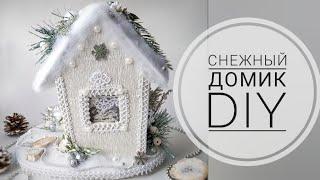 СНЕЖНЫЙ ДОМИК | НОВОГОДНИЙ ДОМИК | DIY