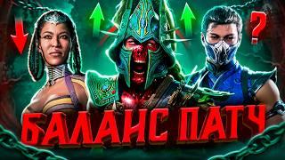 ВСЕ ИЗМЕНЕНИЯ В MORTAL KOMBAT 1: KHAOS REIGNS | ОБЗОР СЕЗОНА И БАЛАНС ПАТЧА