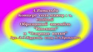 А.Вивальди  КОНЦЕРТ  соль  мажор  1 ч.  Образцовый  ансамбль "Виолино"  ДМШ  № 13