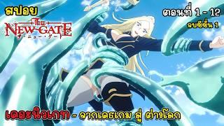 [สปอยอนิเมะ] เดอะนิวเกท The New Gate ตอนที่ 1 - 12 จบซีซั่น 1